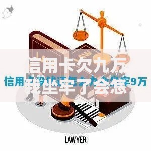 信用卡欠九万我坐牢了会怎么样,整合5款什么软件借钱最快通过利息低