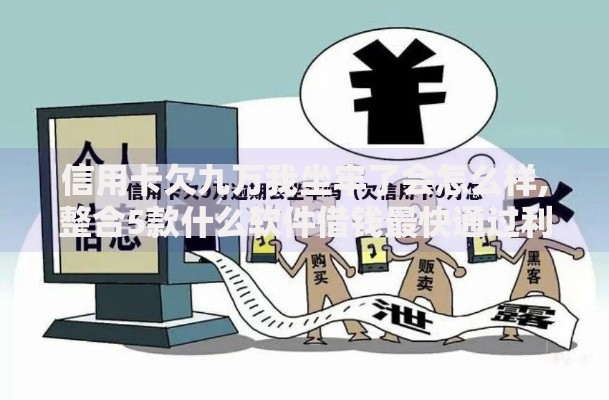 信用卡欠九万我坐牢了会怎么样,整合5款什么软件借钱最快通过利息低