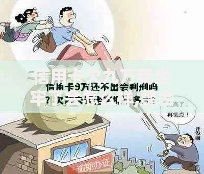 信用卡欠九万我坐牢了会怎么样,整合5款什么软件借钱最快通过利息低