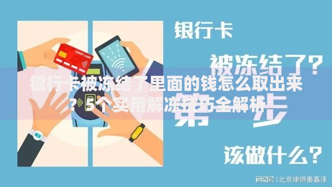 银行卡被冻结了里面的钱怎么取出来？5个实用解冻技巧全解析