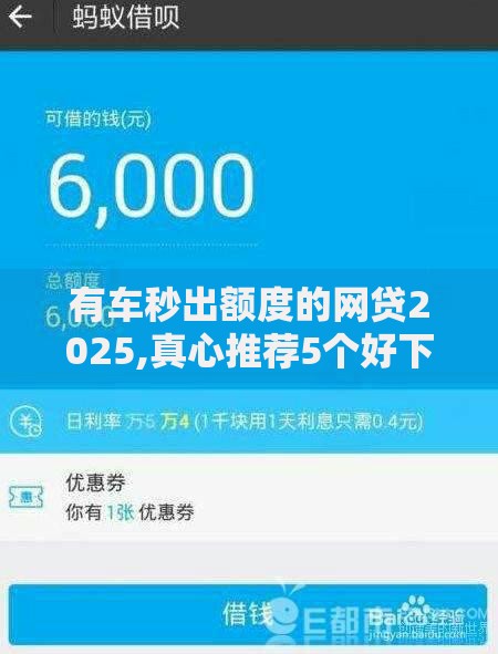 有车秒出额度的网贷2025,真心推荐5个好下款的网贷平台