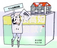负债高如何贷款？3招教你避开雷区轻松借钱