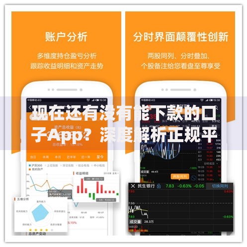 现在还有没有能下款的口子App？深度解析正规平台选择技巧