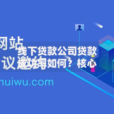 线下贷款公司贷款成功率如何？核心影响因素与申请技巧