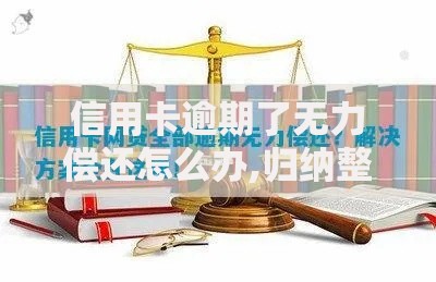 信用卡逾期了无力偿还怎么办,归纳整理5个网贷平台容易下款