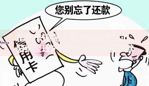 信用卡逾期了无力偿还怎么办,归纳整理5个网贷平台容易下款
