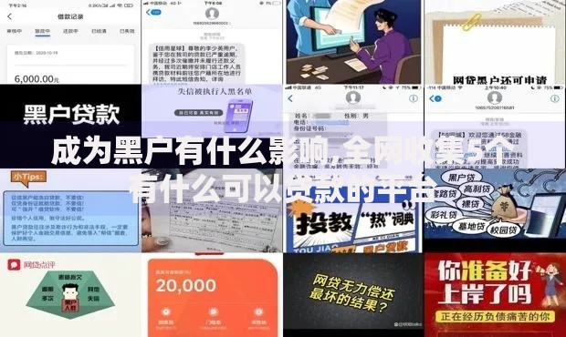 成为黑户有什么影响,全网收集5个有什么可以贷款的平台