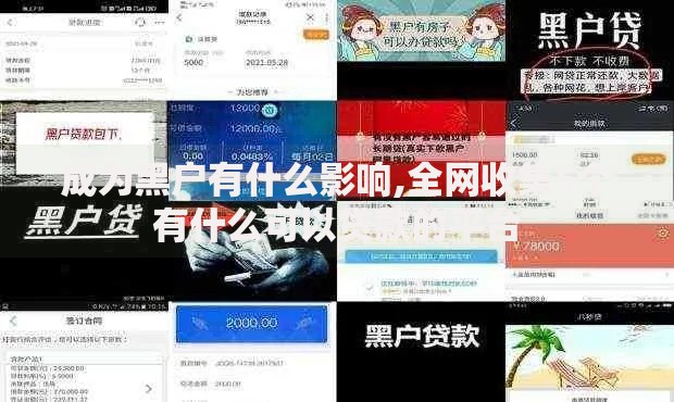 成为黑户有什么影响,全网收集5个有什么可以贷款的平台