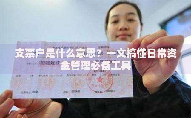 支票户是什么意思？一文搞懂日常资金管理必备工具