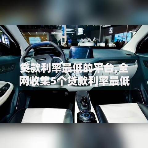 贷款利率最低的平台,全网收集5个贷款利率最低的平台