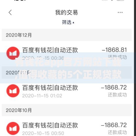 有钱花app官方网站下载,值得收藏的5个正规贷款平台排名不分先后