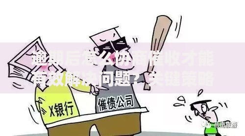 逾期后怎么协商催收才能有效解决问题？关键策略与实用技巧