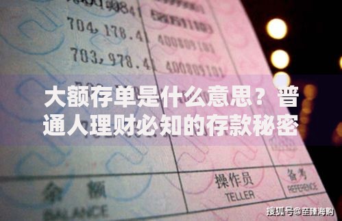 大额存单是什么意思？普通人理财必知的存款秘密