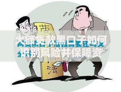 大额贷款黑口子如何识别风险并保障资金安全