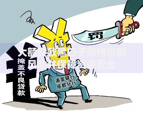 大额贷款黑口子如何识别风险并保障资金安全