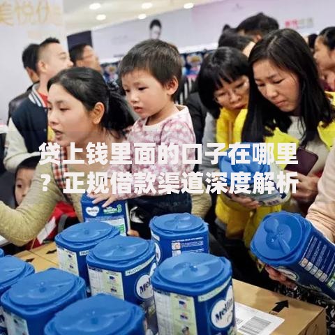 贷上钱里面的口子在哪里？正规借款渠道深度解析