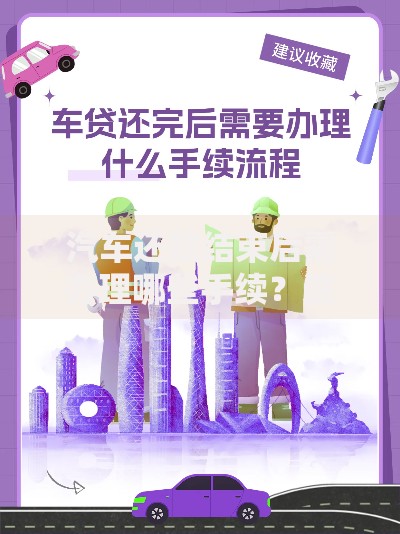 汽车还款结束后需办理哪些手续？这5个步骤别遗漏