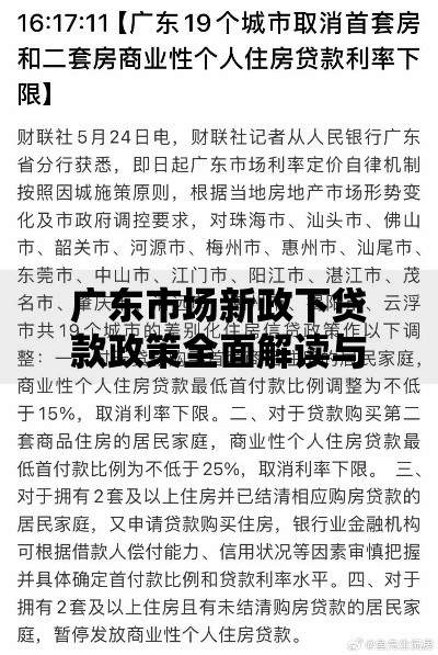 广东市场新政下贷款政策全面解读与申请指南