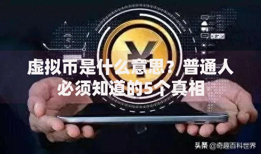虚拟币是什么意思？普通人必须知道的5个真相