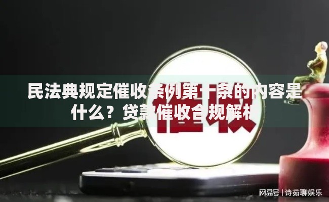 民法典规定催收条例第十条的内容是什么？贷款催收合规解析