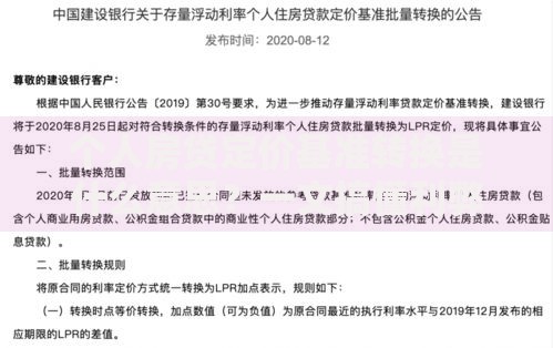 个人房贷定价基准转换是什么意思？一文搞懂利弊与选择技巧