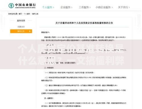 个人房贷定价基准转换是什么意思？一文搞懂利弊与选择技巧