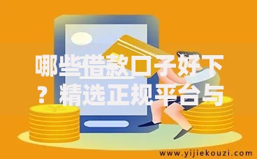 哪些借款口子好下？精选正规平台与申请技巧解析