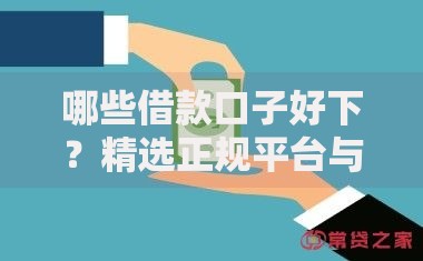 哪些借款口子好下？精选正规平台与申请技巧解析