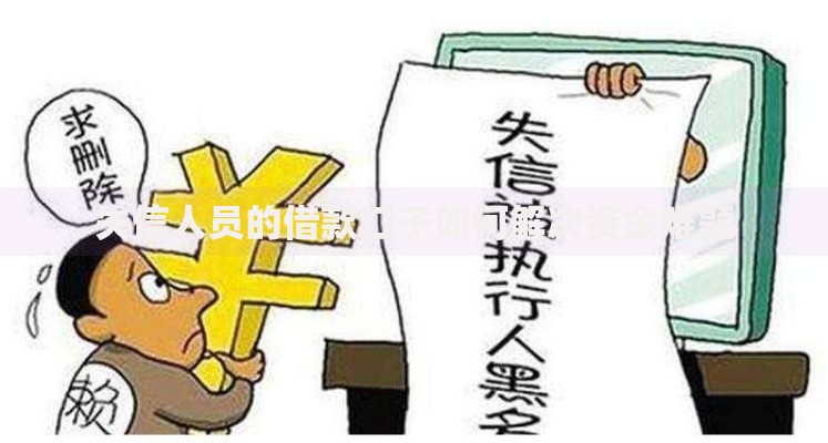 失信人员的借款口子如何解决资金难题