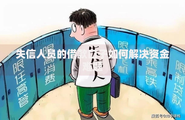 失信人员的借款口子如何解决资金难题