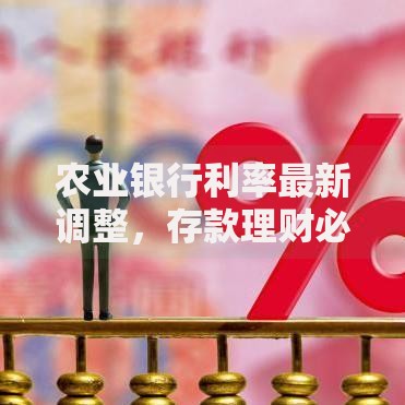 农业银行利率最新调整，存款理财必看攻略！