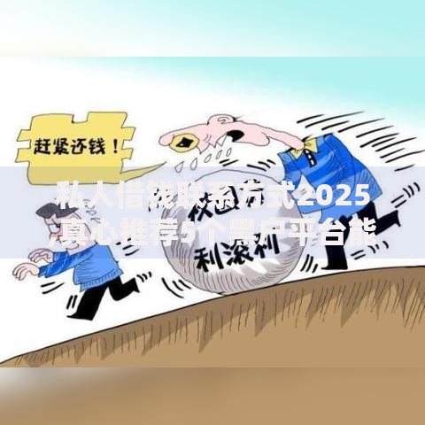私人借钱联系方式2025,真心推荐5个黑户平台能借到钱的