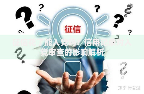 征信花了能入党吗？信用记录对入党审查的影响解析