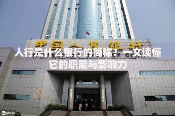 人行是什么银行的简称？一文读懂它的职能与影响力