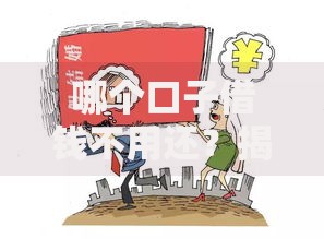 哪个口子借钱不用还？揭秘背后真相与法律风险
