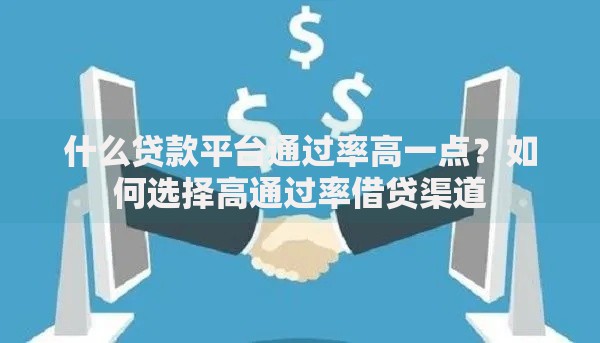 什么贷款平台通过率高一点？如何选择高通过率借贷渠道
