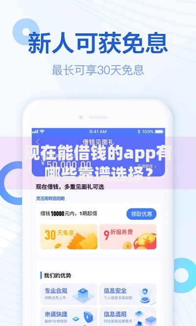 现在能借钱的app有哪些靠谱选择？