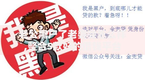 老公黑户了老婆会怎么样,整合5款好的借钱平台
