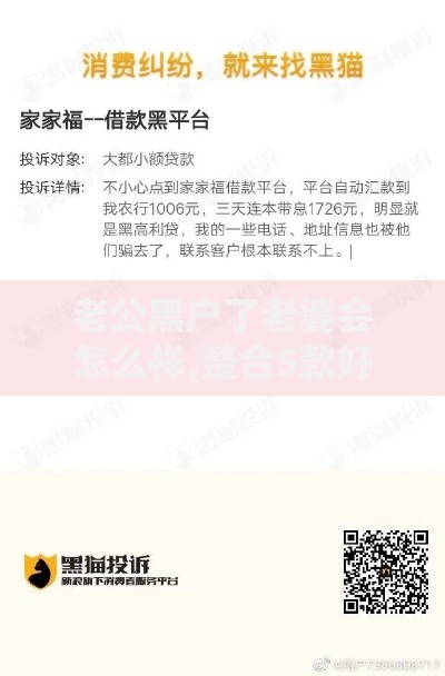 老公黑户了老婆会怎么样,整合5款好的借钱平台