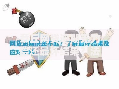章丘网贷逾期无力偿还最坏结果？法律风险与应对策略