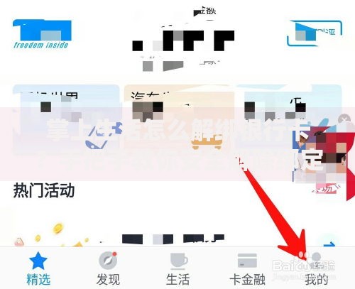 掌上生活怎么解绑银行卡？手把手教你安全解除绑定步骤