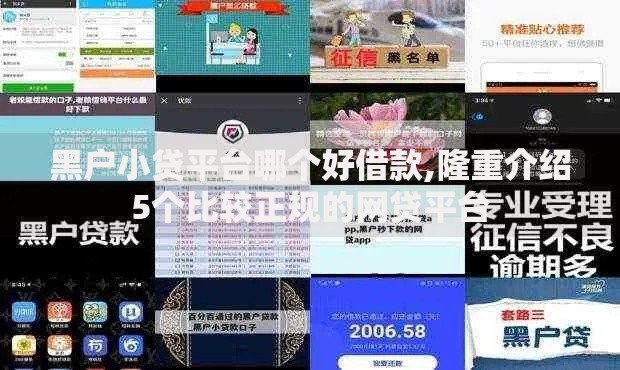 黑户小贷平台哪个好借款,隆重介绍5个比较正规的网贷平台