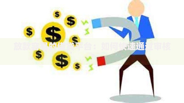 放款容易的借贷平台：如何快速通过审核？