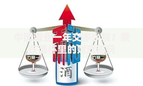 中国酒业一年交多少税？藏在酒杯里的财政密码