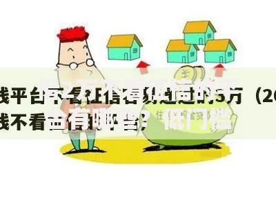 借2万不看征信的平台有哪些？低门槛快速下款渠道解析