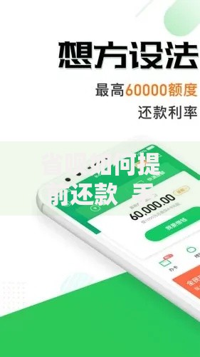 省呗如何提前还款  手把手教你轻松操作不踩坑
