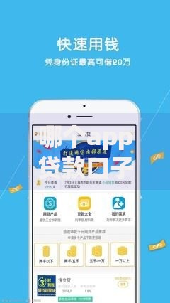 哪个app贷款口子最多？精选高通过率平台推荐