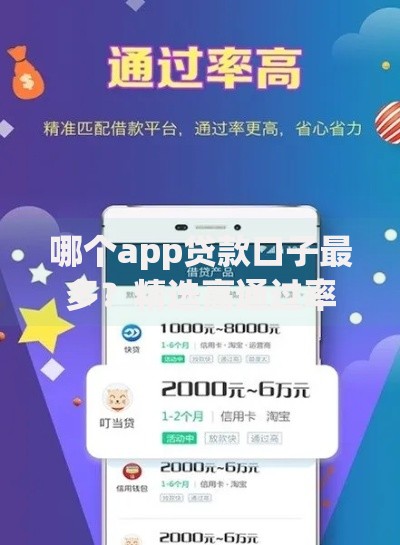 哪个app贷款口子最多？精选高通过率平台推荐