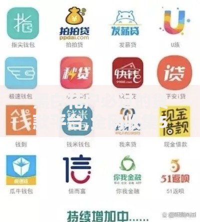 黑白花户必过的贷款平台,全网收集5个网贷最靠谱的平台
