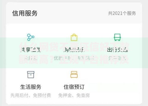 什么网贷不查征信好下款额度高？正规平台推荐及申请技巧